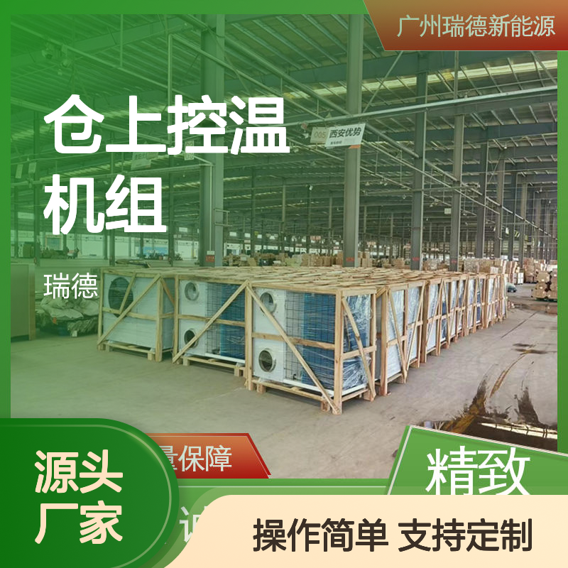 仓上控温机组 瑞德品牌制造 质量保障 经久耐用