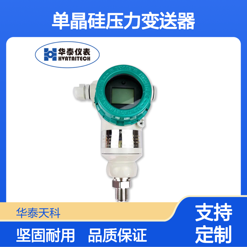 单晶硅压力变送器 液晶显示 无线远传 储气罐监测 华泰天科 实力厂商