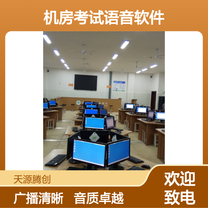 机房考试语音软件 音质出色 广播清晰 无电流音