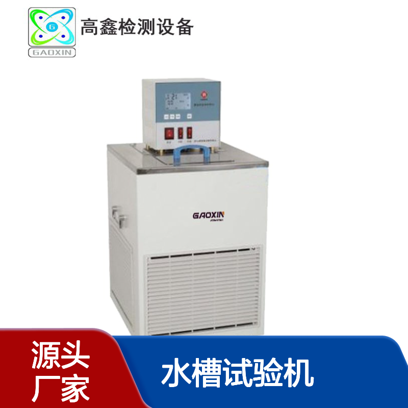 东 莞厂家_低温恒温水槽试验机_价 格实惠_高鑫厂家销售