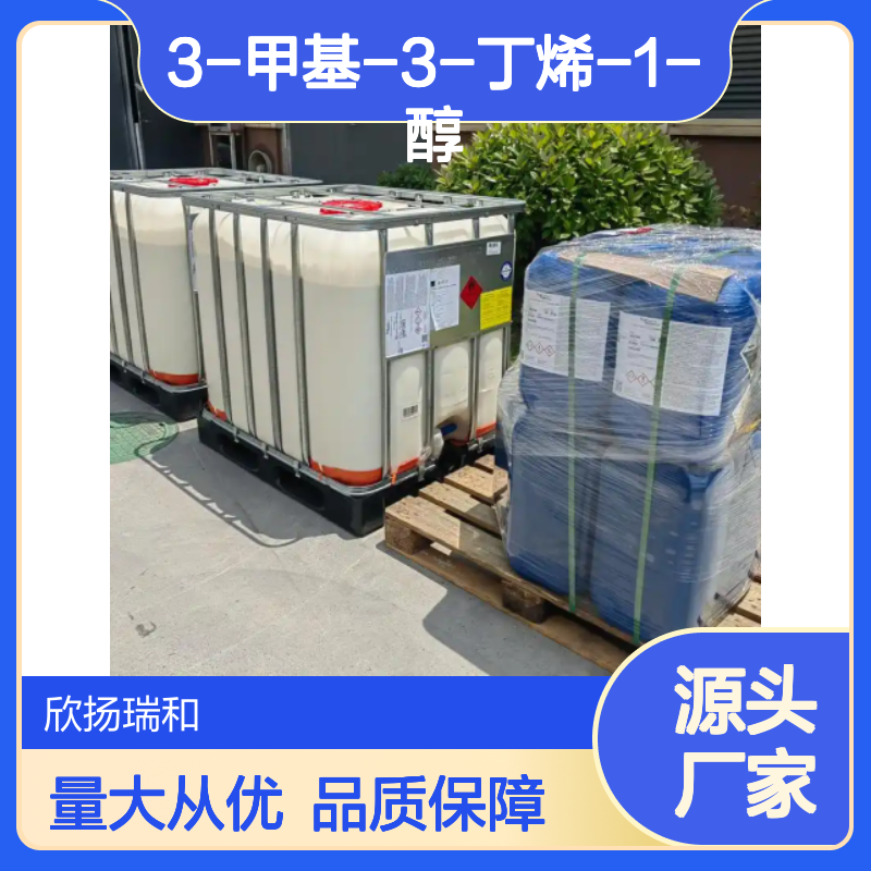 高含量3-甲基-3-丁烯-1-醇 工业级标准 稳定可靠