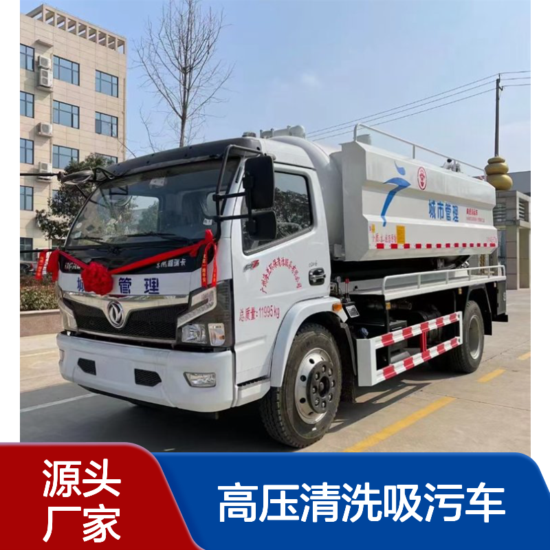 东风国六10吨管道疏通高压清洗吸污车 渣液分离净化车