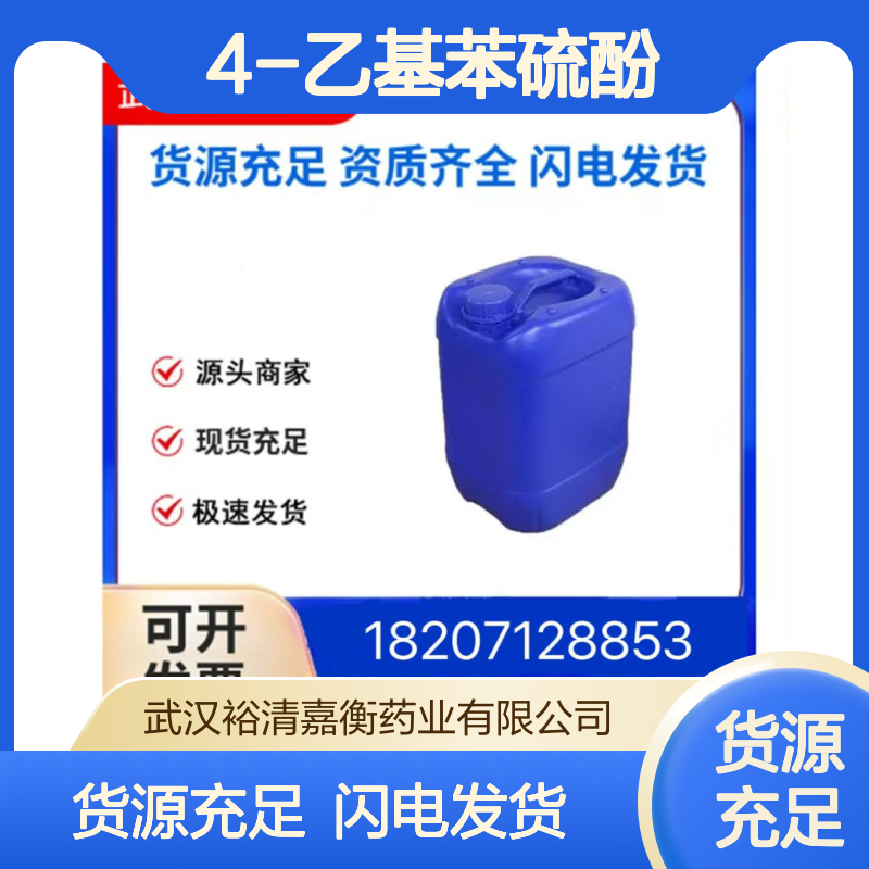 4-乙基苯硫酚CAS:4946-13-8澄清液体98,医药中间体