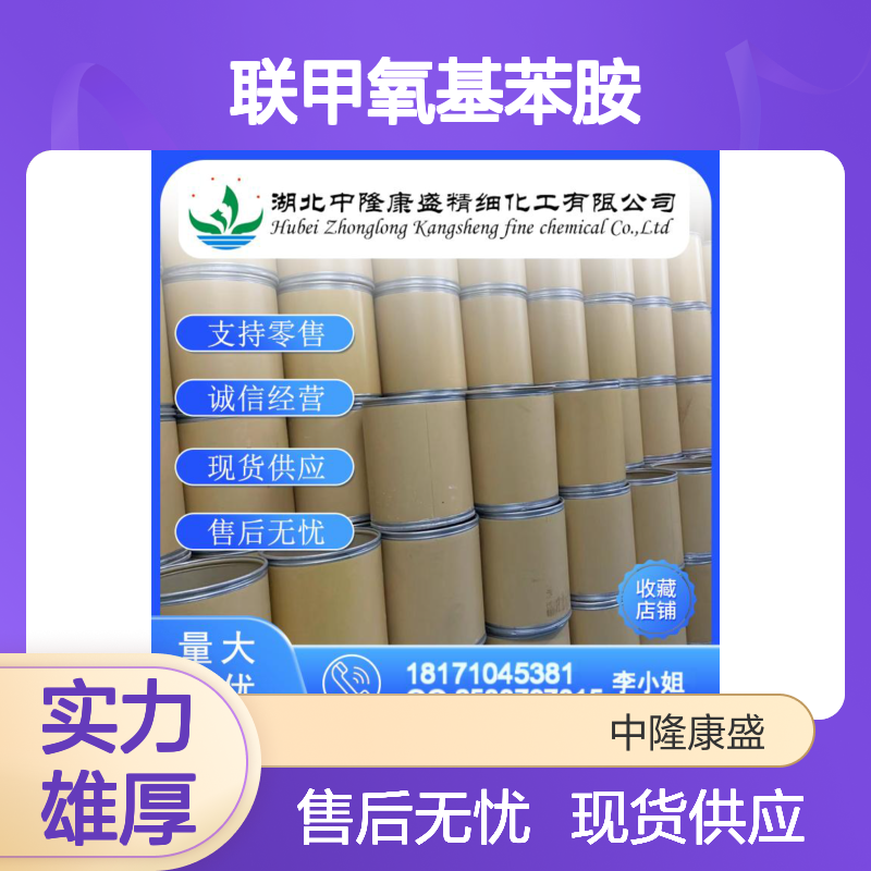 联甲氧基苯胺119-90-4 精细化工原料 稳定供应按需分装