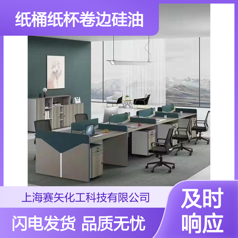 纸桶纸杯卷边硅油水溶性好易挥发不油腻选赛矢牌