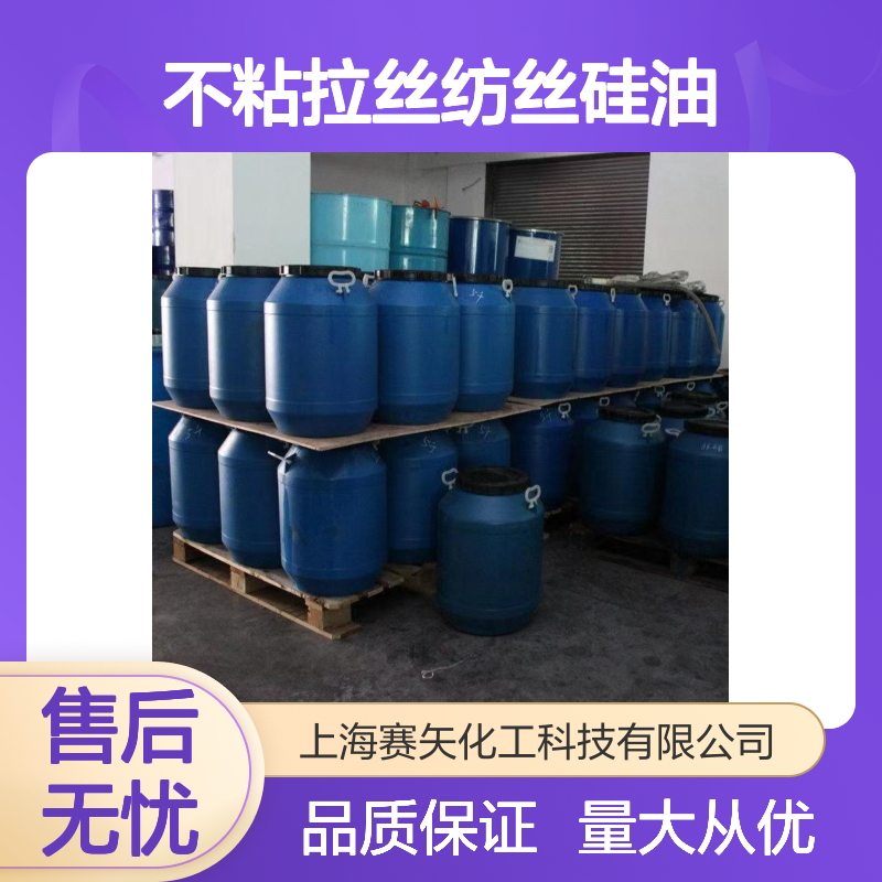 SH-S120不粘拉丝纺丝硅油 爽滑性佳 提升丝制品光泽度