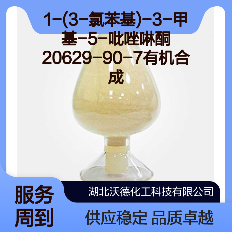 1-(3-氯苯基)-3-甲基-5-吡唑啉酮20629-90-7有机合成