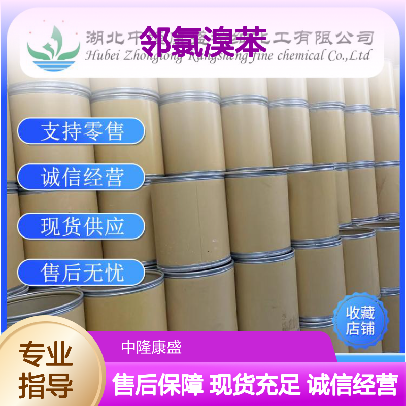 邻氯溴苯694-80-4 精细化工原料 稳定供应按需分装