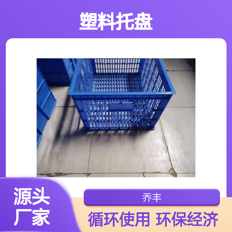乔丰塑料托盘 周转箱系列 耐磨耐用 承载力强 环保无味