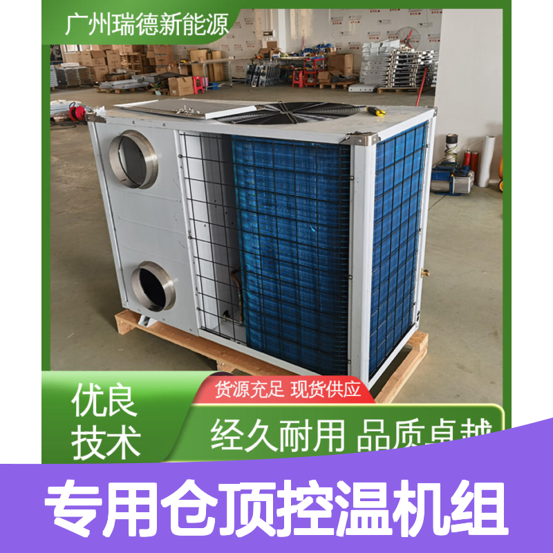 粮仓专用仓顶控温机组 定制高效节能 品质卓越