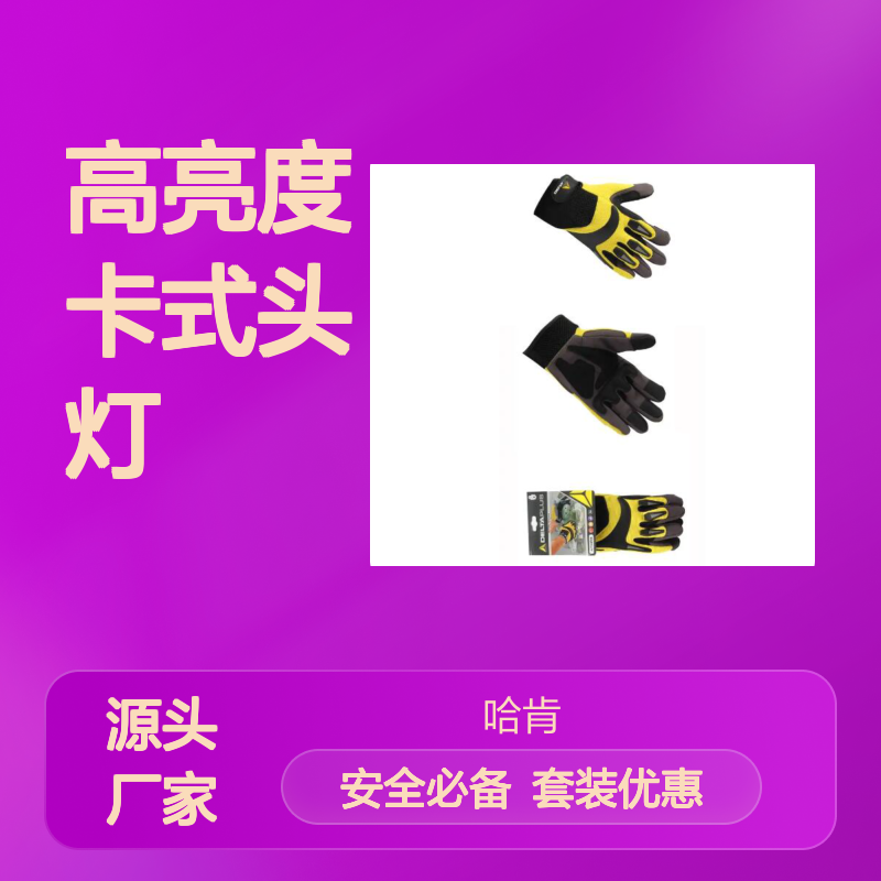 哈肯供应 速降攀爬手套 头盔 高亮度卡式头灯套装 静力绳