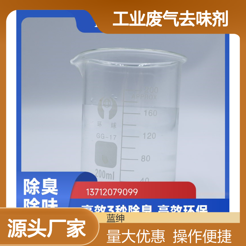 蓝绅环保 工业废气去味剂 高效除臭 源头直供 应用广泛
