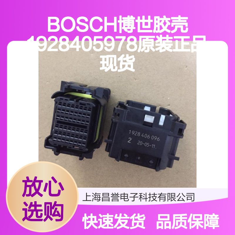 BOSCH博世1928405978胶壳 原装现货 快速发货 连接无忧