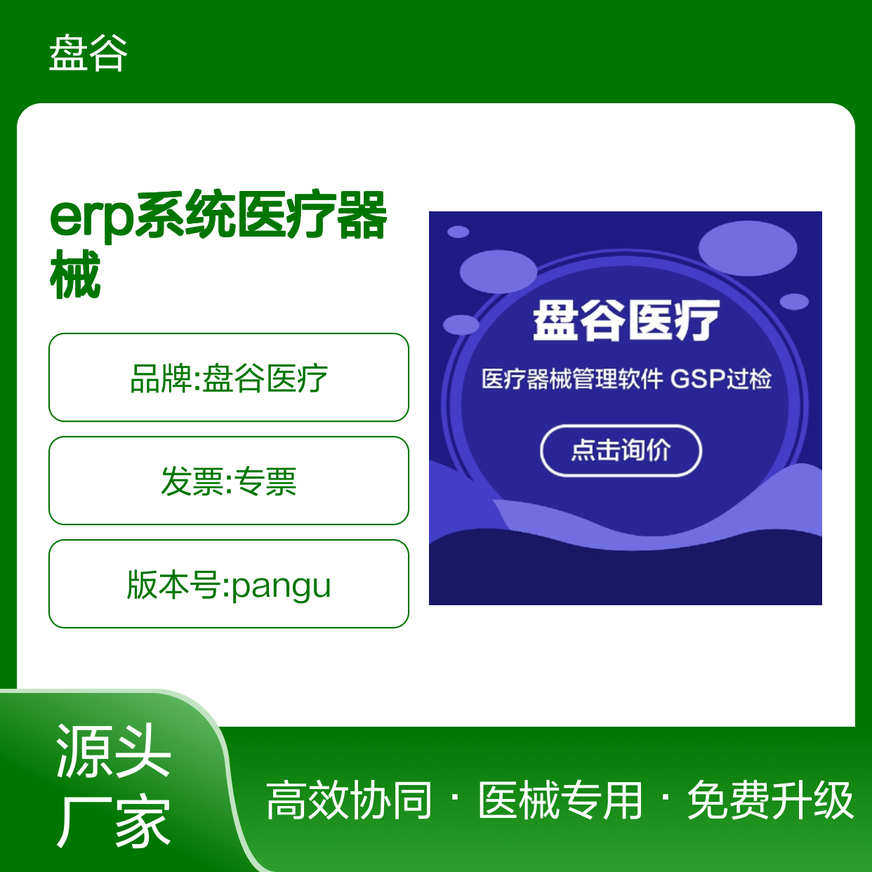 盘谷医疗 符合验收 erp系统医疗器械 免费升级 生产厂家
