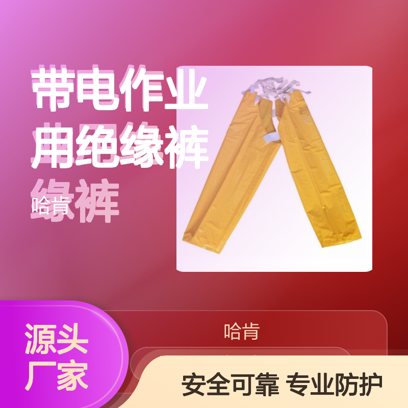 哈肯提供日本带电作业用绝缘裤YS127-01-04现货