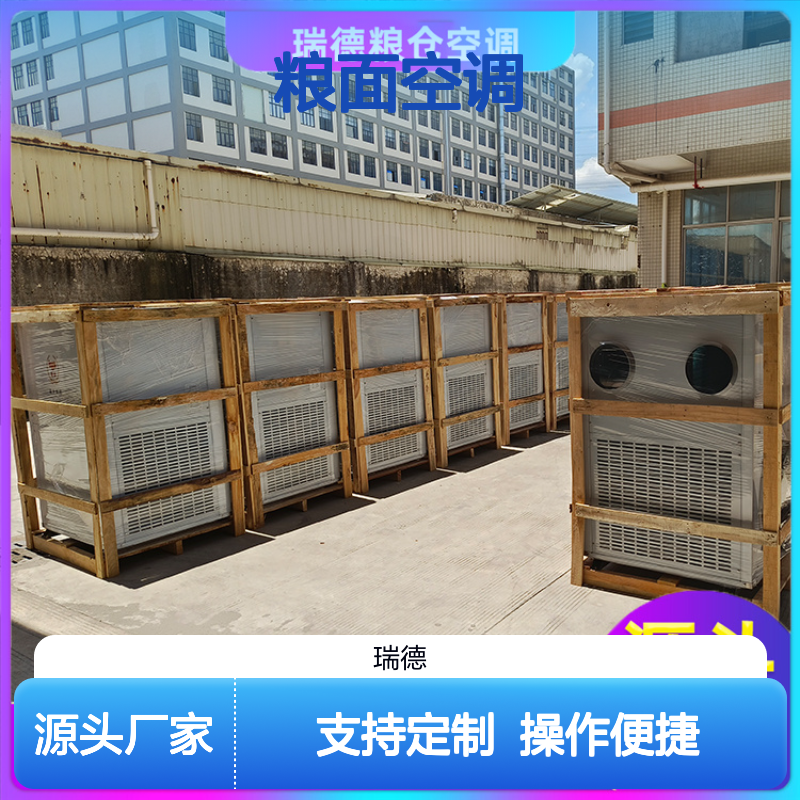 瑞德粮仓空调 可加工定制 品质优越 安装方便 性能强悍