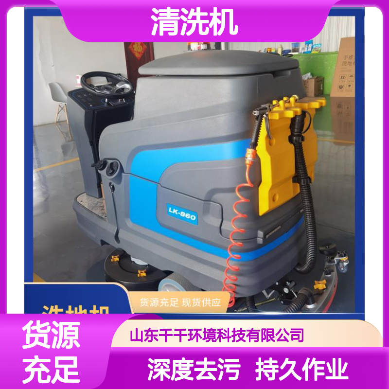 清洗机 适应多种地面类型 LK-860 贴边清洁无死角 大容量持久作业