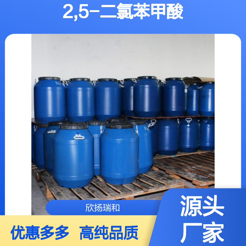 高含量 2,5-二氯苯甲酸 工业级 50-79-3 2,5-二氯苯甲酸/ 欣扬瑞和 99% 
