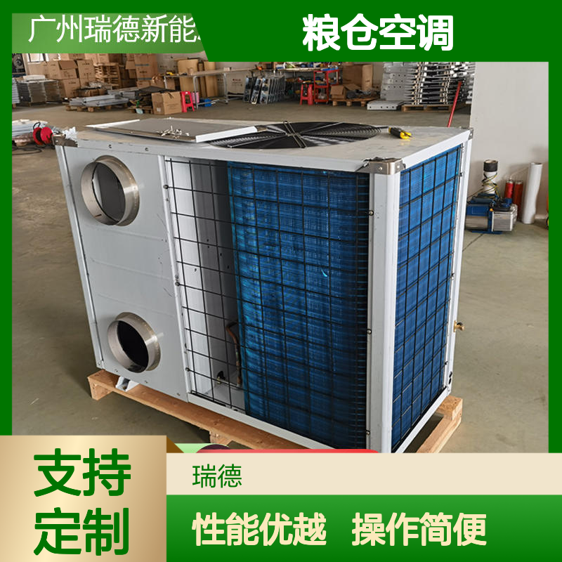 瑞德粮仓空调 高效节能可定制 经久耐用 品质卓越