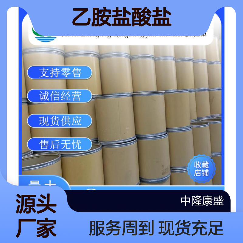 乙胺盐酸盐557-66-4 精细化工原料 稳定供应 按需分装 售后无忧