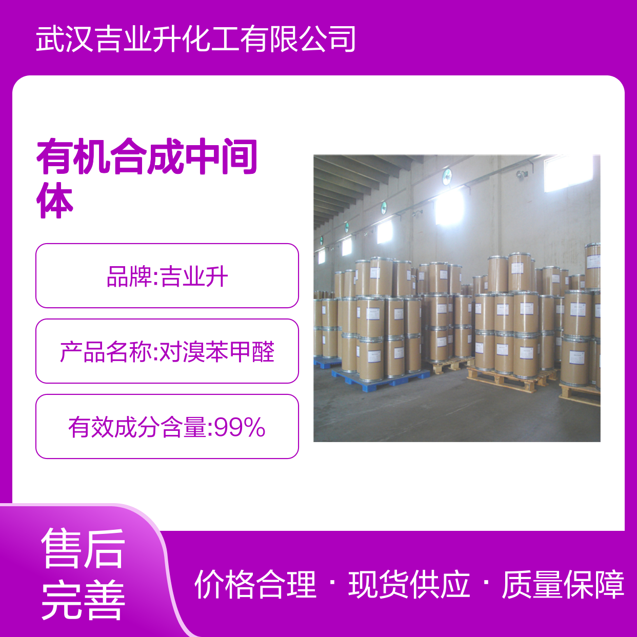 工业级 对溴苯甲醛 99% 1122-91-4 有机合成中间体