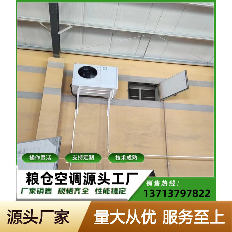 谷物仓上空调 支持定制 操作灵活 技术成熟 规格齐全