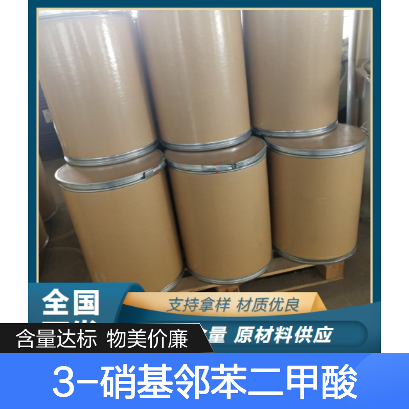 白色结晶粉末 3-硝基邻苯二甲酸 603-11-2 99% 有机中间体