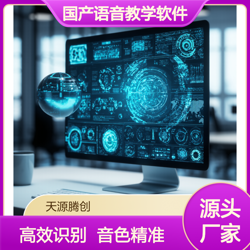 国产语音教学软件 学校可用 高效识别音色 适合英语教学
