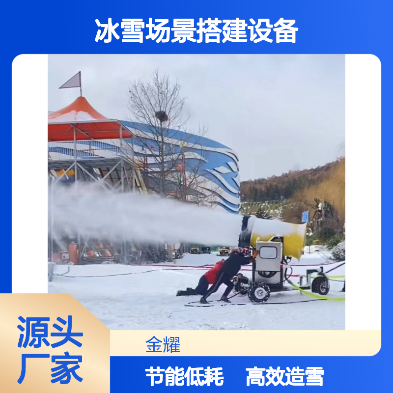 金耀大黄蜂造雪机大功率覆盖面广泛节能低耗冰雪场景搭建设备