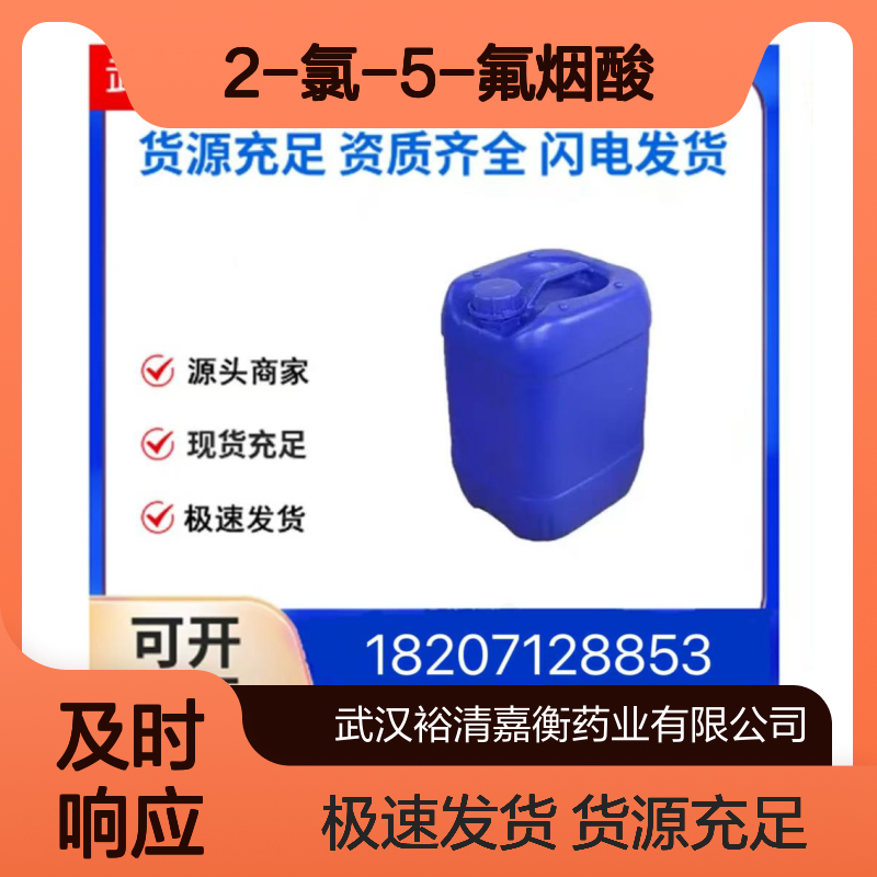 2-氯-5-氟烟酸CAS:38186-88-8类白色粉末医药中间体