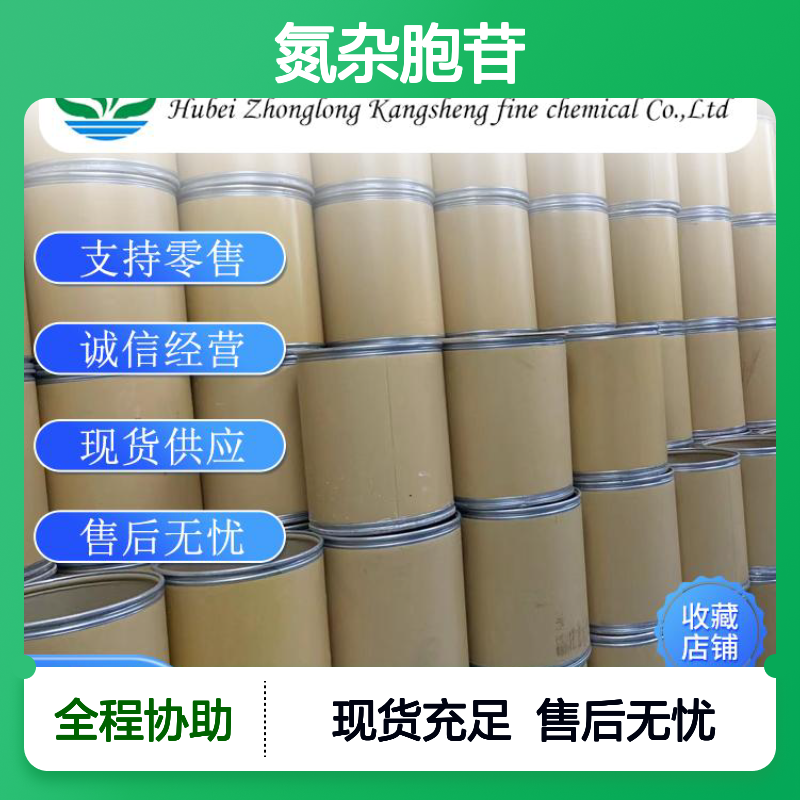 氮杂胞苷320-67-2 稳定供应 支持零售 按需灵活分装