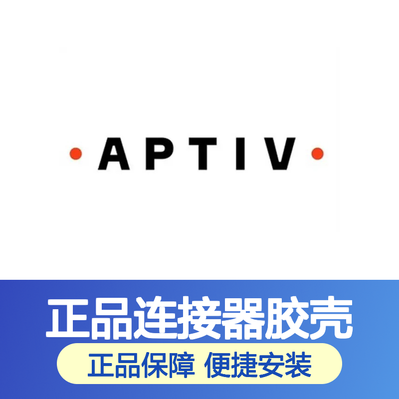 15326833 APTIV安波福原装正品连接器胶壳 适配广泛 安装便捷