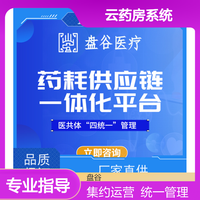 盘谷科技县域医共体中心药房智能管理系统 全程追溯