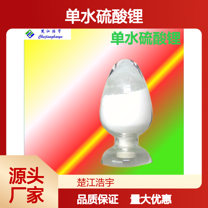楚江浩宇 单水硫酸锂 CAS 10102-25-7 实力商家 品质保证