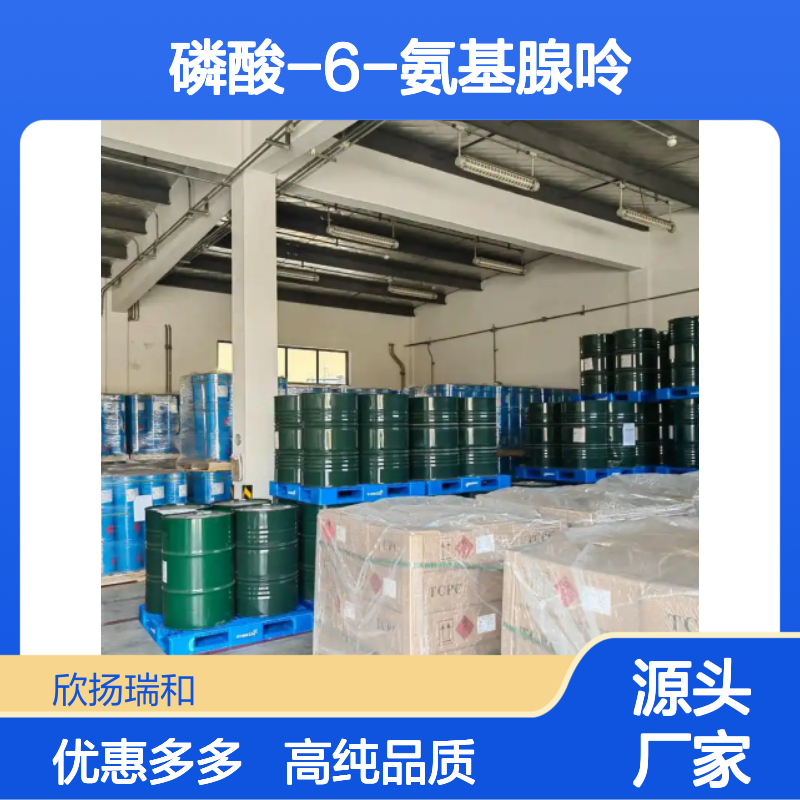 高含量 腺嘌呤磷酸盐 工业级 52175-10-7 磷酸-6-氨基腺呤 欣扬瑞和 99% 