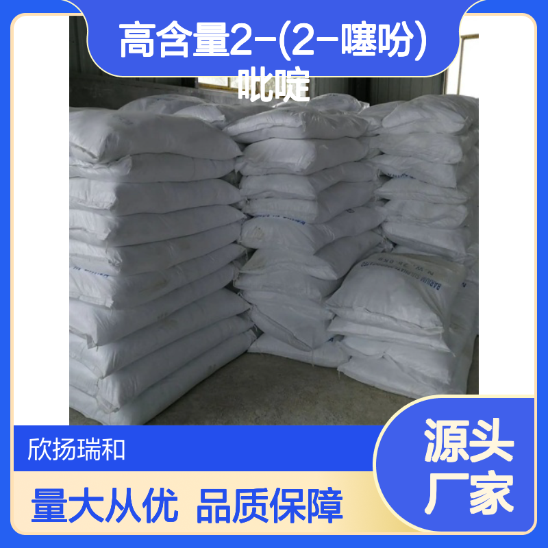 高含量2-(2-噻吩)吡啶 工业级 欣扬瑞和品牌 合成中间体
