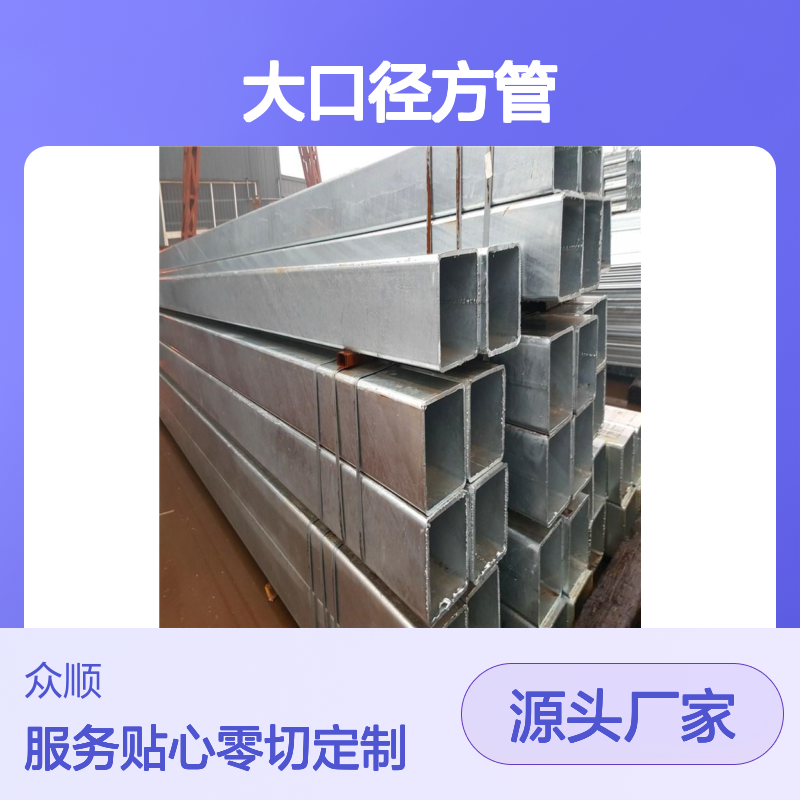 众顺金属Q345D大口径方管 200*200*6 工艺优良