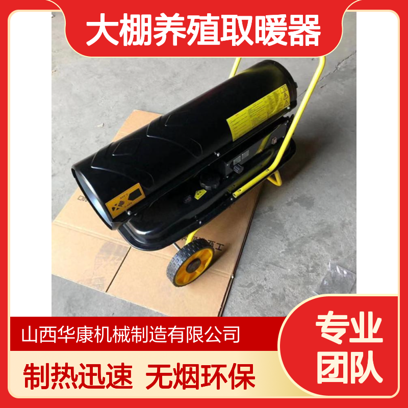 华康 燃油暖风机 制热快 无烟无异味 大棚养殖取暖器 热风机
