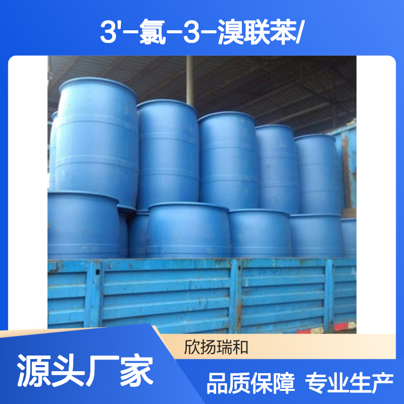 高含量3'-氯-3-溴联苯 工业级标准 稳定可靠 应用广泛