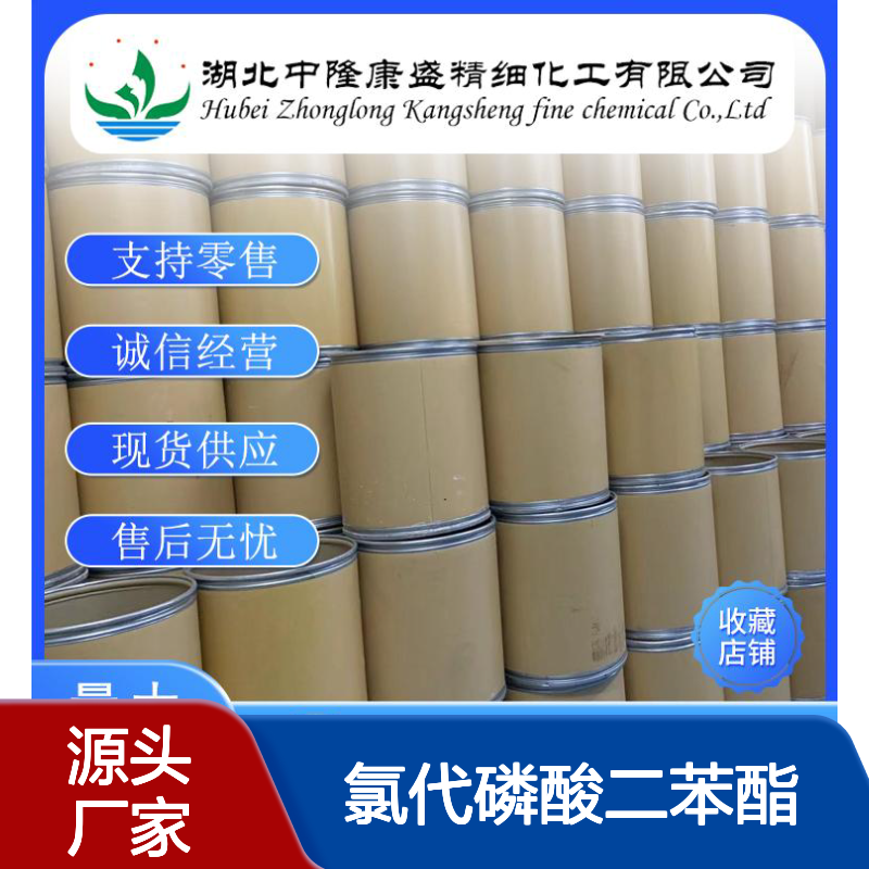氯代磷酸二苯酯 2524-64-3 稳定品质 精细化工原料 按需分装供应