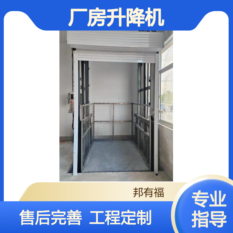 邦有福 工程定制 厂房升降机 售后完善 楼层货物运送