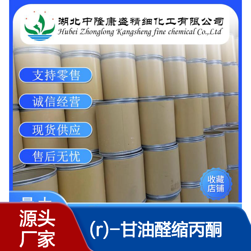 (R)-甘油醛缩丙酮15186-48-8稳定供应 按需分装