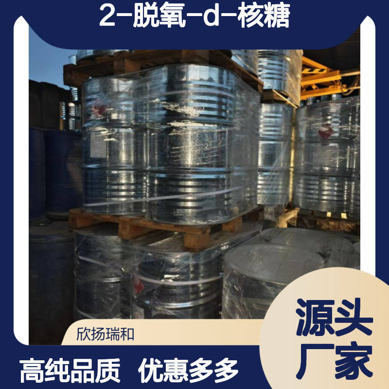 高含量 2-脱氧-D-核糖 工业级 533-67-5 胸腺糖 欣扬瑞和 99% 