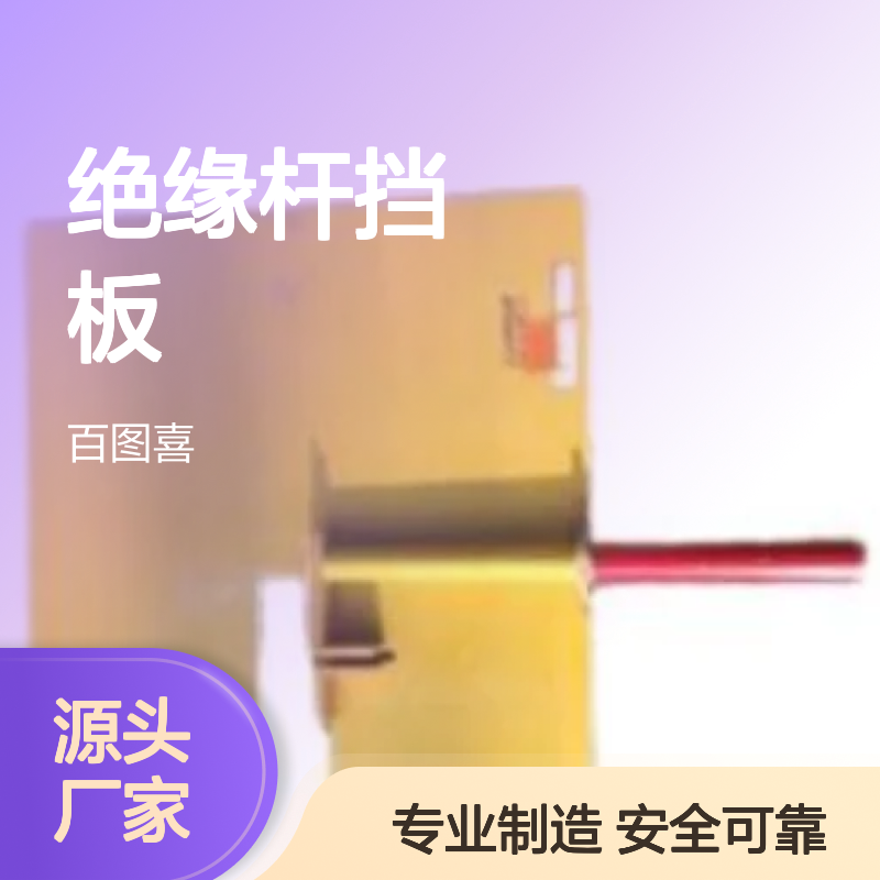百图喜安全防护用品提供 绝缘杆挡板 环氧树脂板 绝缘平板