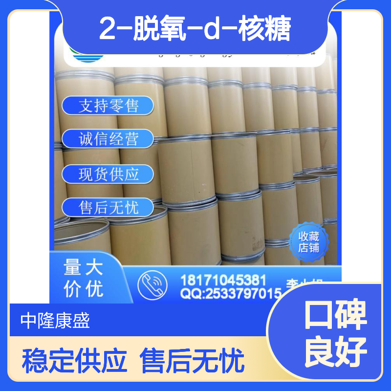 2-脱氧-D-核糖533-67-5 稳定供应 支持零售 按需灵活分装