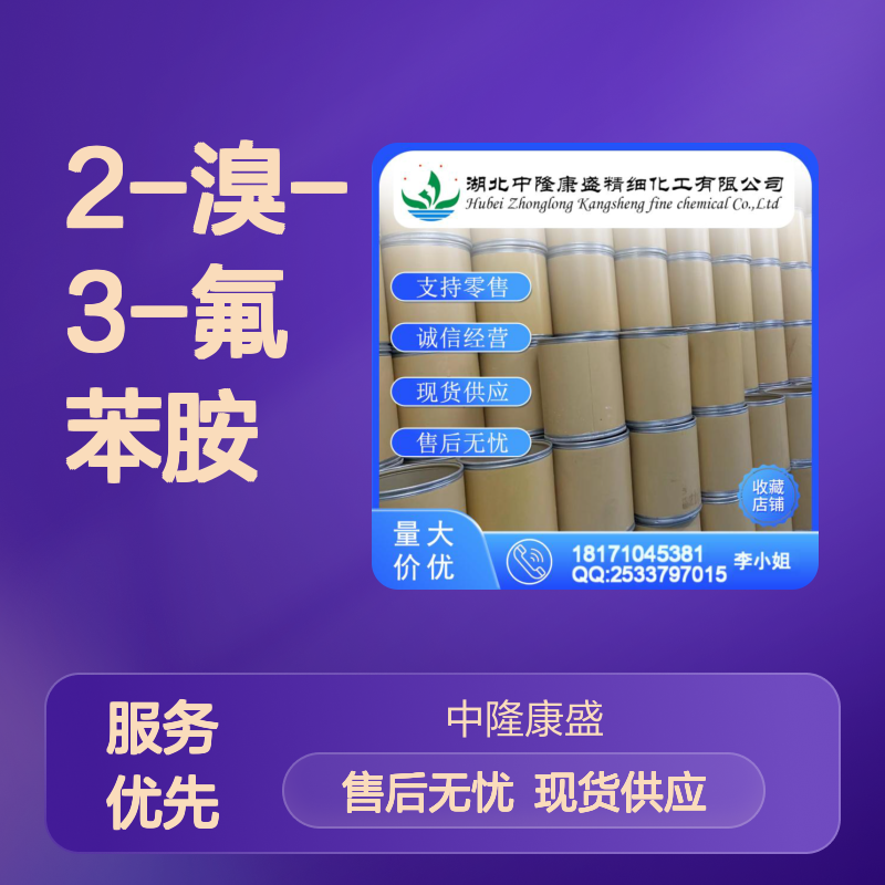 2-溴-3-氟苯胺111721-75-6稳定供应 按需分装