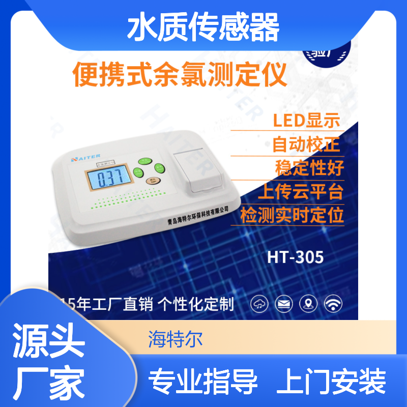 海特尔便携式余氯检测仪 水质传感器医疗废水专用