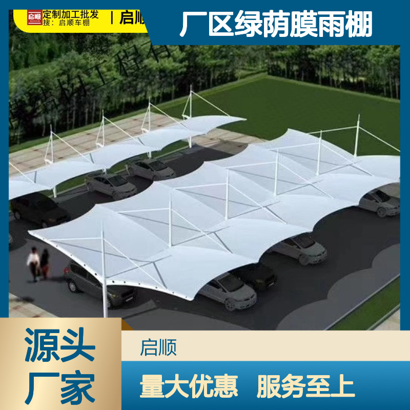 启顺厂区绿荫膜雨棚 定制加工 抗雪抗风 质保长久