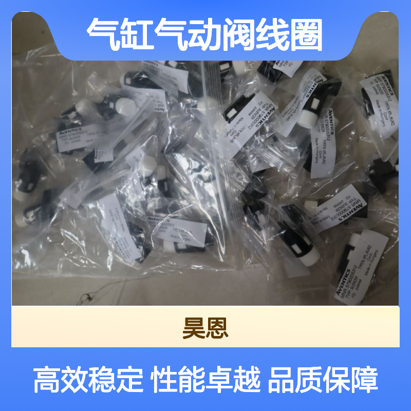 5790005312 5790000092 安沃驰AVENTICS 气缸气动阀线圈