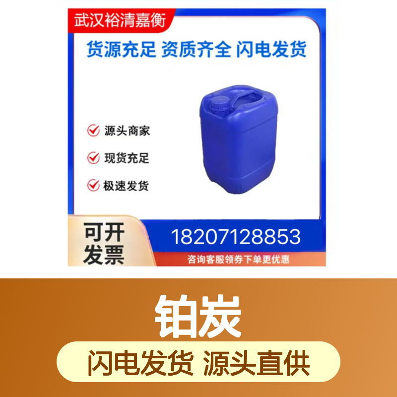 铂炭CAS:7440-06-4 98%纯度固体 医药中间体原料供应